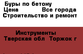 Буры по бетону SDS Plus › Цена ­ 1 000 - Все города Строительство и ремонт » Инструменты   . Тверская обл.,Торжок г.
